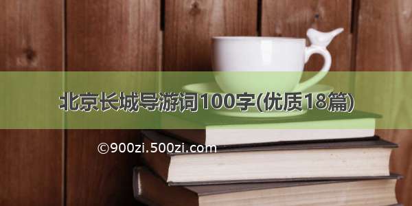 北京长城导游词100字(优质18篇)