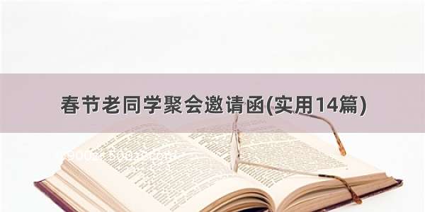 春节老同学聚会邀请函(实用14篇)