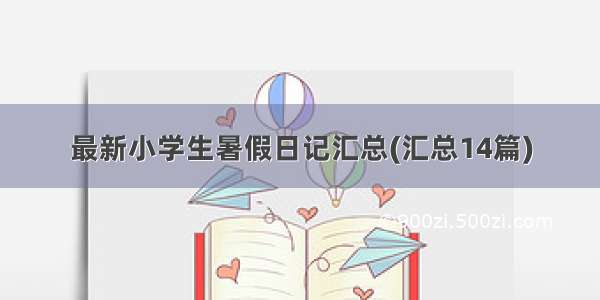 最新小学生暑假日记汇总(汇总14篇)