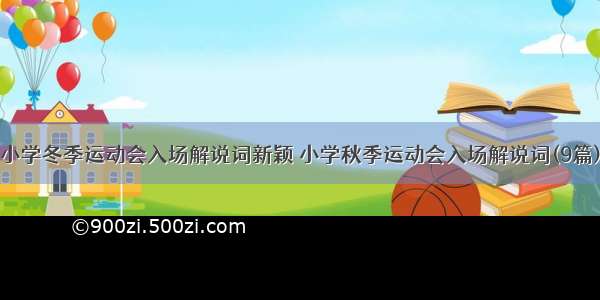 小学冬季运动会入场解说词新颖 小学秋季运动会入场解说词(9篇)