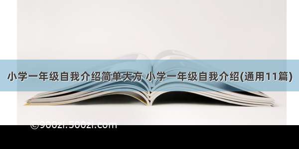 小学一年级自我介绍简单大方 小学一年级自我介绍(通用11篇)