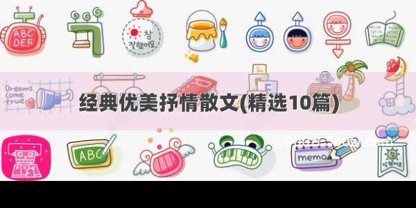 经典优美抒情散文(精选10篇)