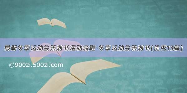 最新冬季运动会策划书活动流程 冬季运动会策划书(优秀13篇)