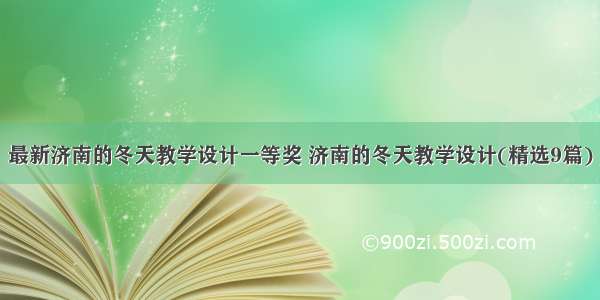 最新济南的冬天教学设计一等奖 济南的冬天教学设计(精选9篇)