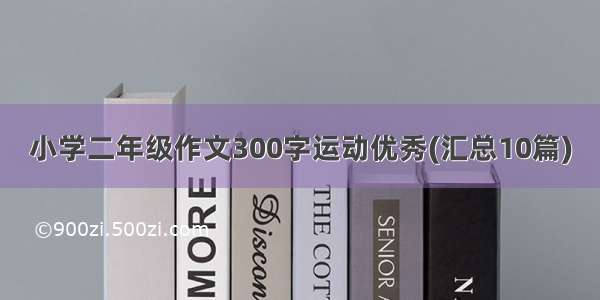 小学二年级作文300字运动优秀(汇总10篇)