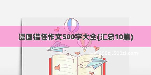 漫画错怪作文500字大全(汇总10篇)