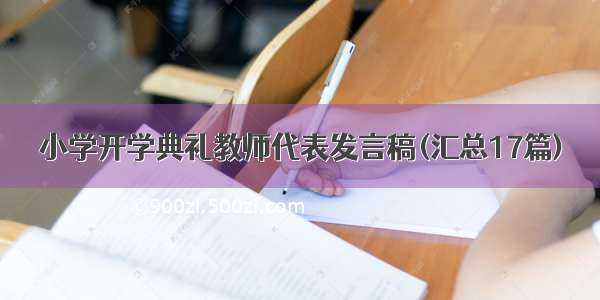 小学开学典礼教师代表发言稿(汇总17篇)