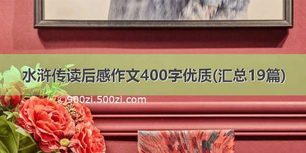 水浒传读后感作文400字优质(汇总19篇)