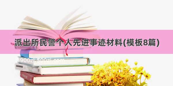 派出所民警个人先进事迹材料(模板8篇)