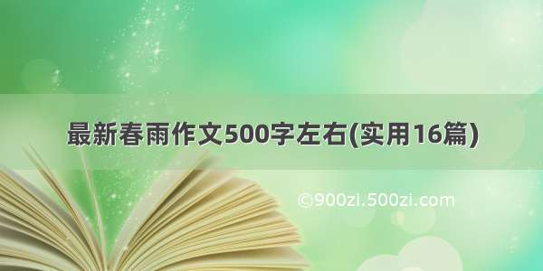 最新春雨作文500字左右(实用16篇)