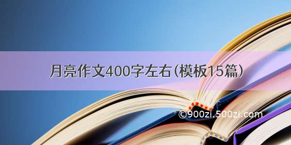 月亮作文400字左右(模板15篇)