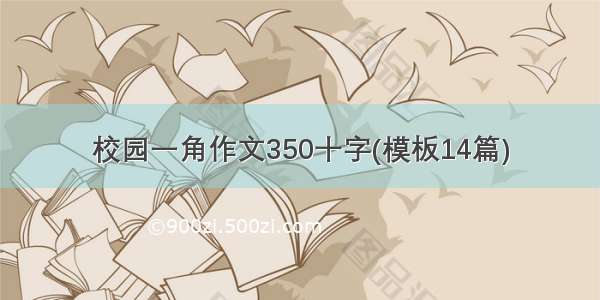 校园一角作文350十字(模板14篇)