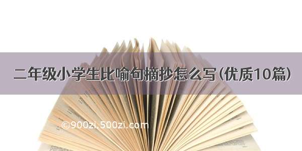 二年级小学生比喻句摘抄怎么写(优质10篇)