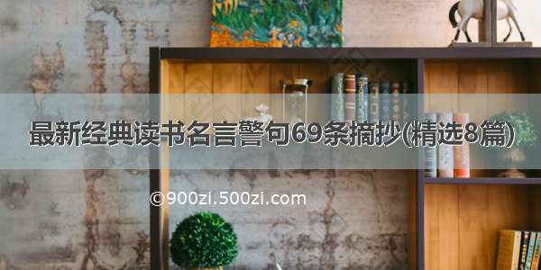 最新经典读书名言警句69条摘抄(精选8篇)