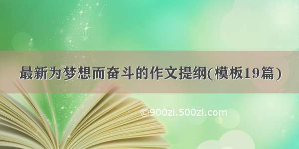 最新为梦想而奋斗的作文提纲(模板19篇)