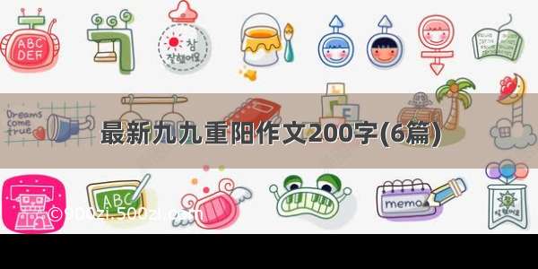 最新九九重阳作文200字(6篇)