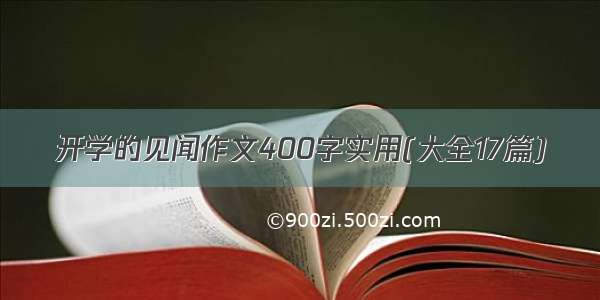 开学的见闻作文400字实用(大全17篇)