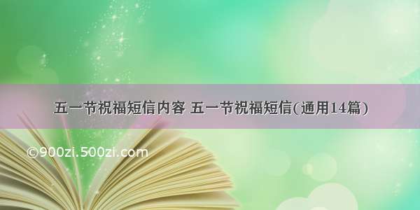 五一节祝福短信内容 五一节祝福短信(通用14篇)