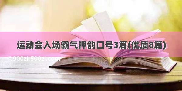 运动会入场霸气押韵口号3篇(优质8篇)