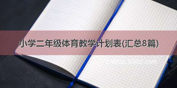 小学二年级体育教学计划表(汇总8篇)