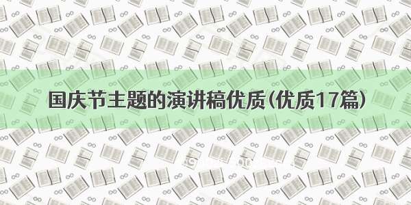 国庆节主题的演讲稿优质(优质17篇)