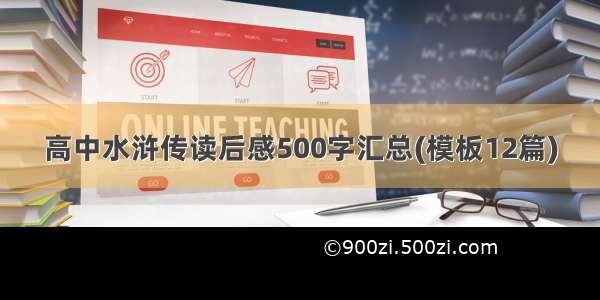 高中水浒传读后感500字汇总(模板12篇)