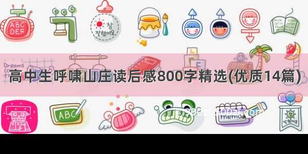 高中生呼啸山庄读后感800字精选(优质14篇)