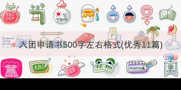 入团申请书500字左右格式(优秀11篇)