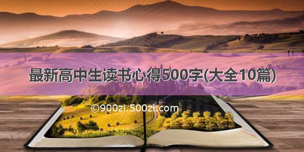 最新高中生读书心得500字(大全10篇)