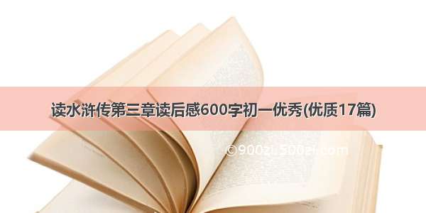 读水浒传第三章读后感600字初一优秀(优质17篇)