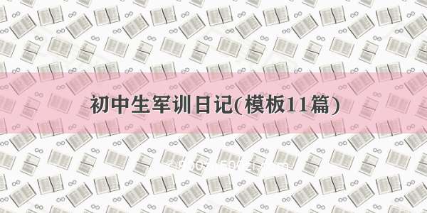 初中生军训日记(模板11篇)