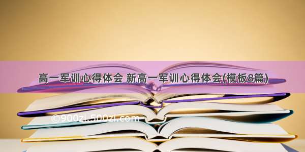 高一军训心得体会 新高一军训心得体会(模板8篇)