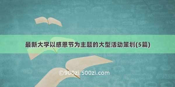 最新大学以感恩节为主题的大型活动策划(5篇)