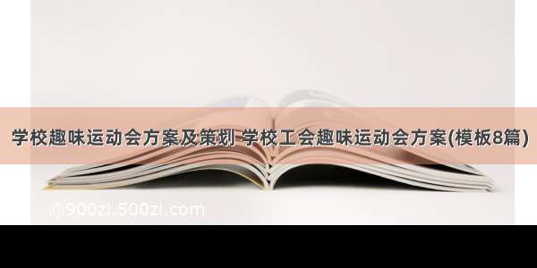 学校趣味运动会方案及策划 学校工会趣味运动会方案(模板8篇)