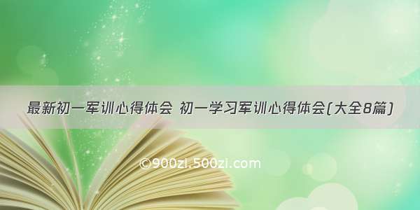 最新初一军训心得体会 初一学习军训心得体会(大全8篇)