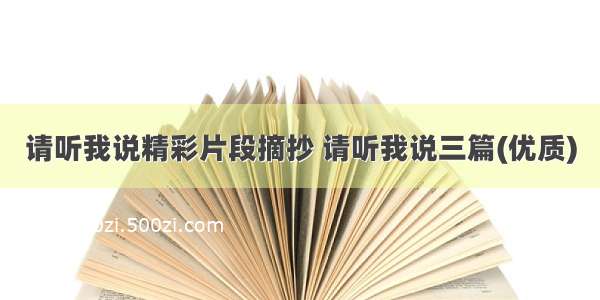 请听我说精彩片段摘抄 请听我说三篇(优质)