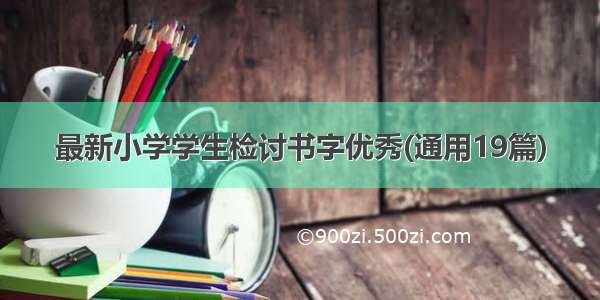 最新小学学生检讨书字优秀(通用19篇)