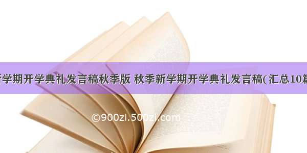 新学期开学典礼发言稿秋季版 秋季新学期开学典礼发言稿(汇总10篇)