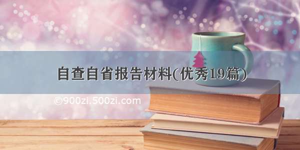 自查自省报告材料(优秀19篇)