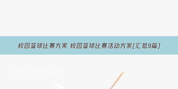 校园篮球比赛方案 校园篮球比赛活动方案(汇总9篇)