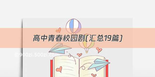 高中青春校园剧(汇总19篇)