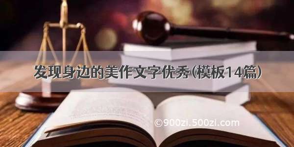 发现身边的美作文字优秀(模板14篇)