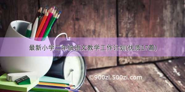 最新小学二年级语文教学工作计划(优质17篇)