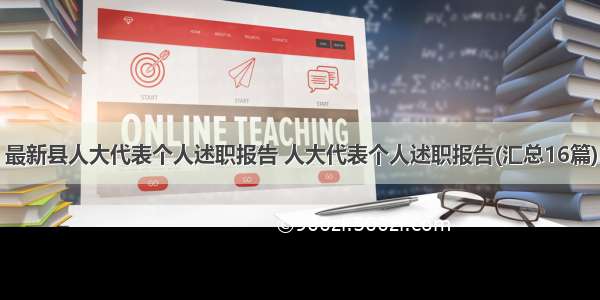 最新县人大代表个人述职报告 人大代表个人述职报告(汇总16篇)