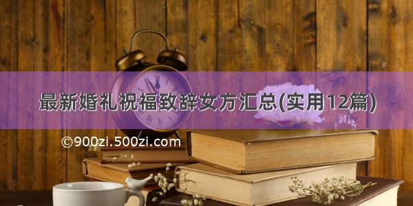 最新婚礼祝福致辞女方汇总(实用12篇)