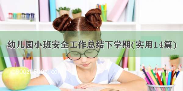 幼儿园小班安全工作总结下学期(实用14篇)