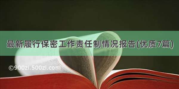 最新履行保密工作责任制情况报告(优质7篇)