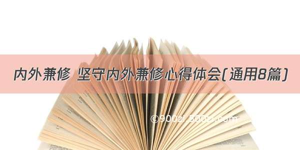 内外兼修 坚守内外兼修心得体会(通用8篇)