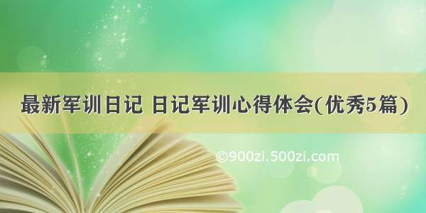 最新军训日记 日记军训心得体会(优秀5篇)