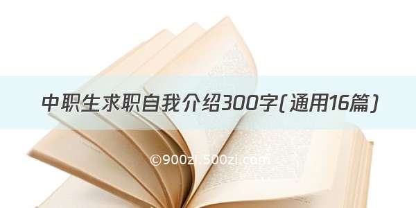 中职生求职自我介绍300字(通用16篇)